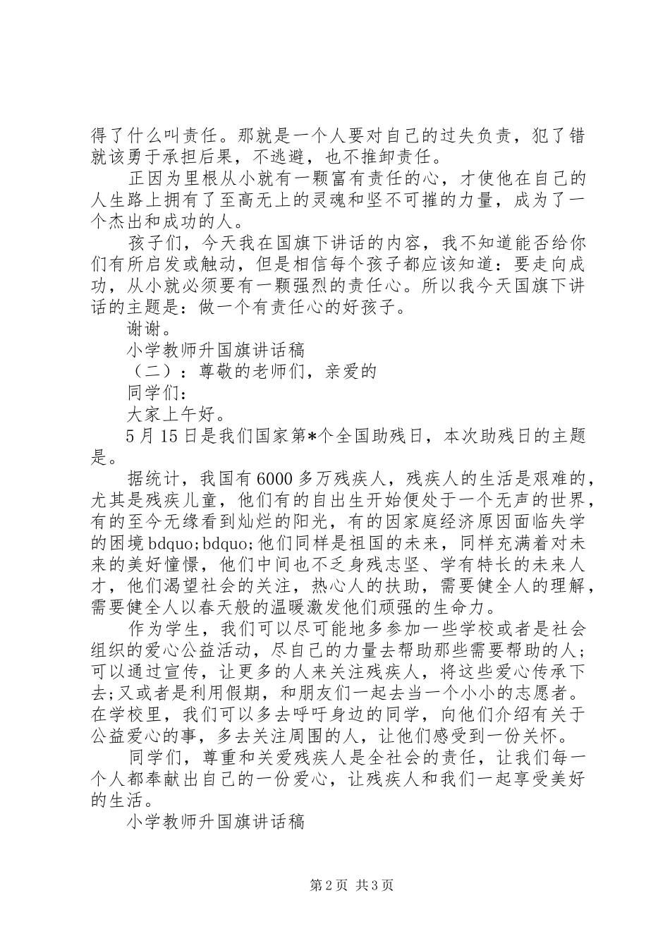 2024年小学教师升国旗致辞稿_第2页