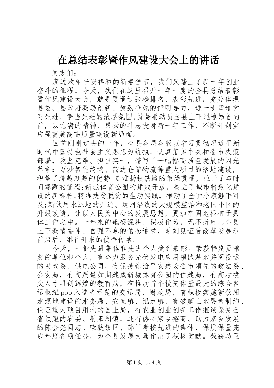 2024年在总结表彰暨作风建设大会上的致辞_第1页