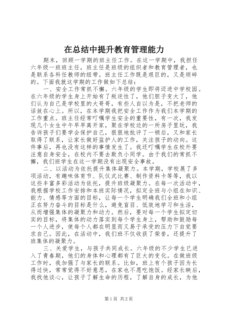 2024年在总结中提升教育管理能力_第1页