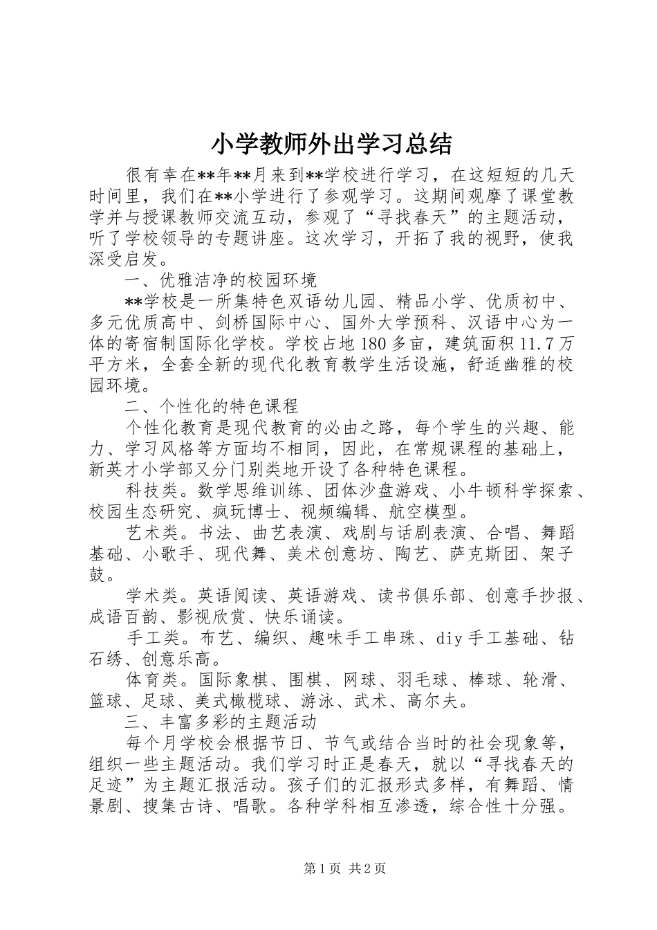 2024年小学教师外出学习总结_第1页