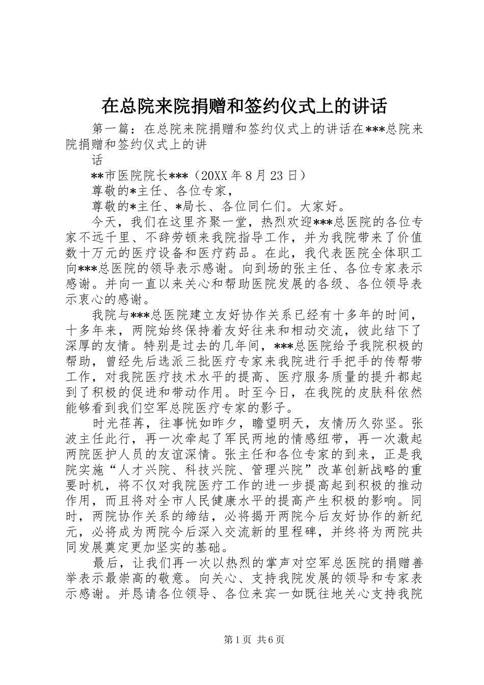 2024年在总院来院捐赠和签约仪式上的致辞_第1页