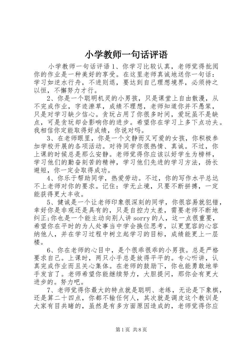 2024年小学教师一句话评语_第1页
