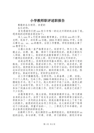 2024年小学教师职评述职报告