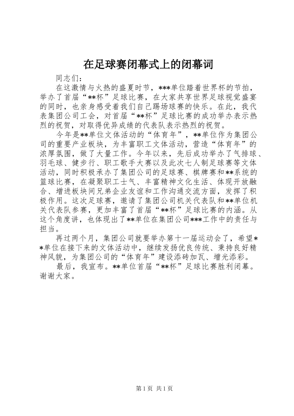 2024年在足球赛闭幕式上的闭幕词_第1页