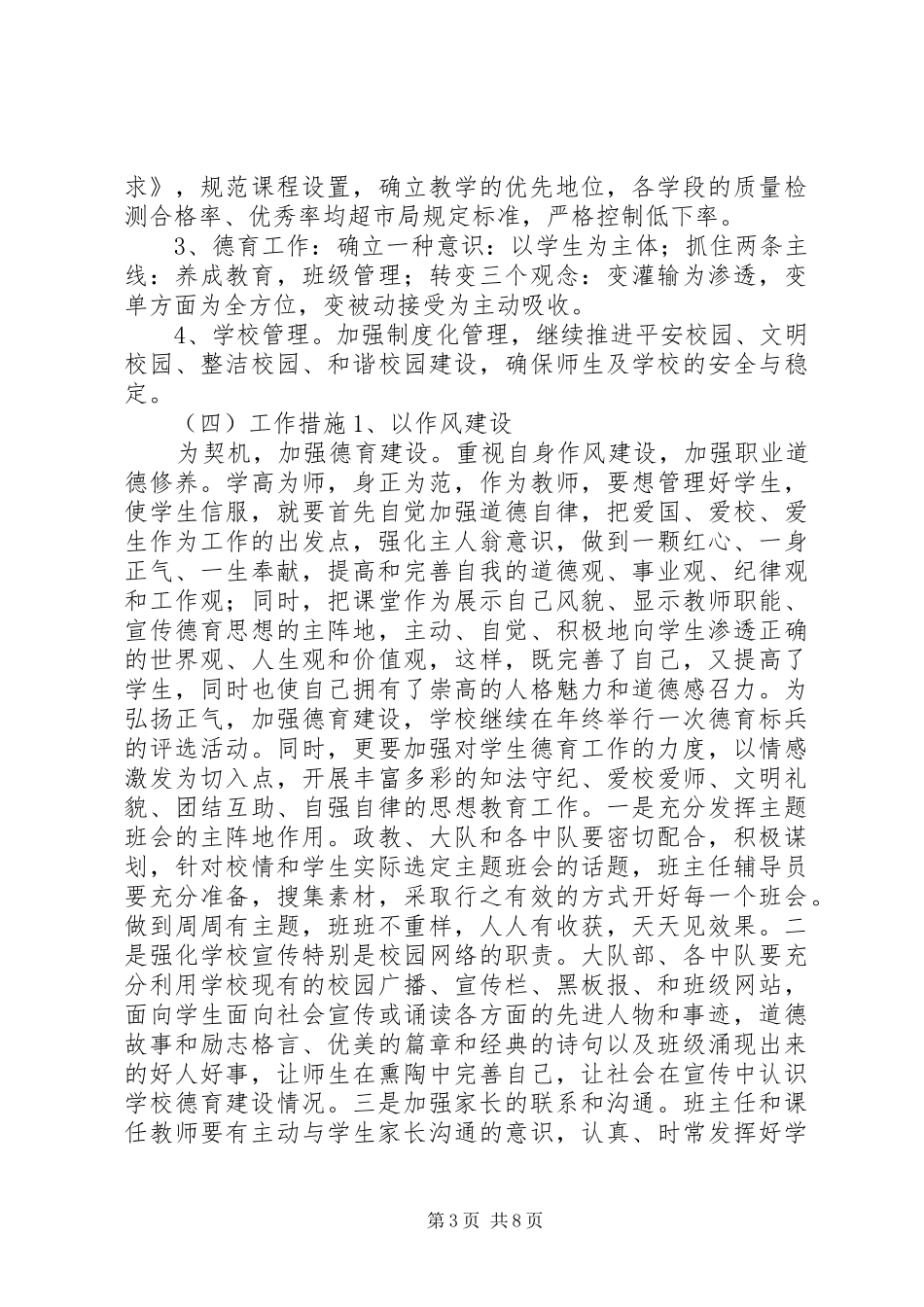 2024年小学教务处工作计划_第3页