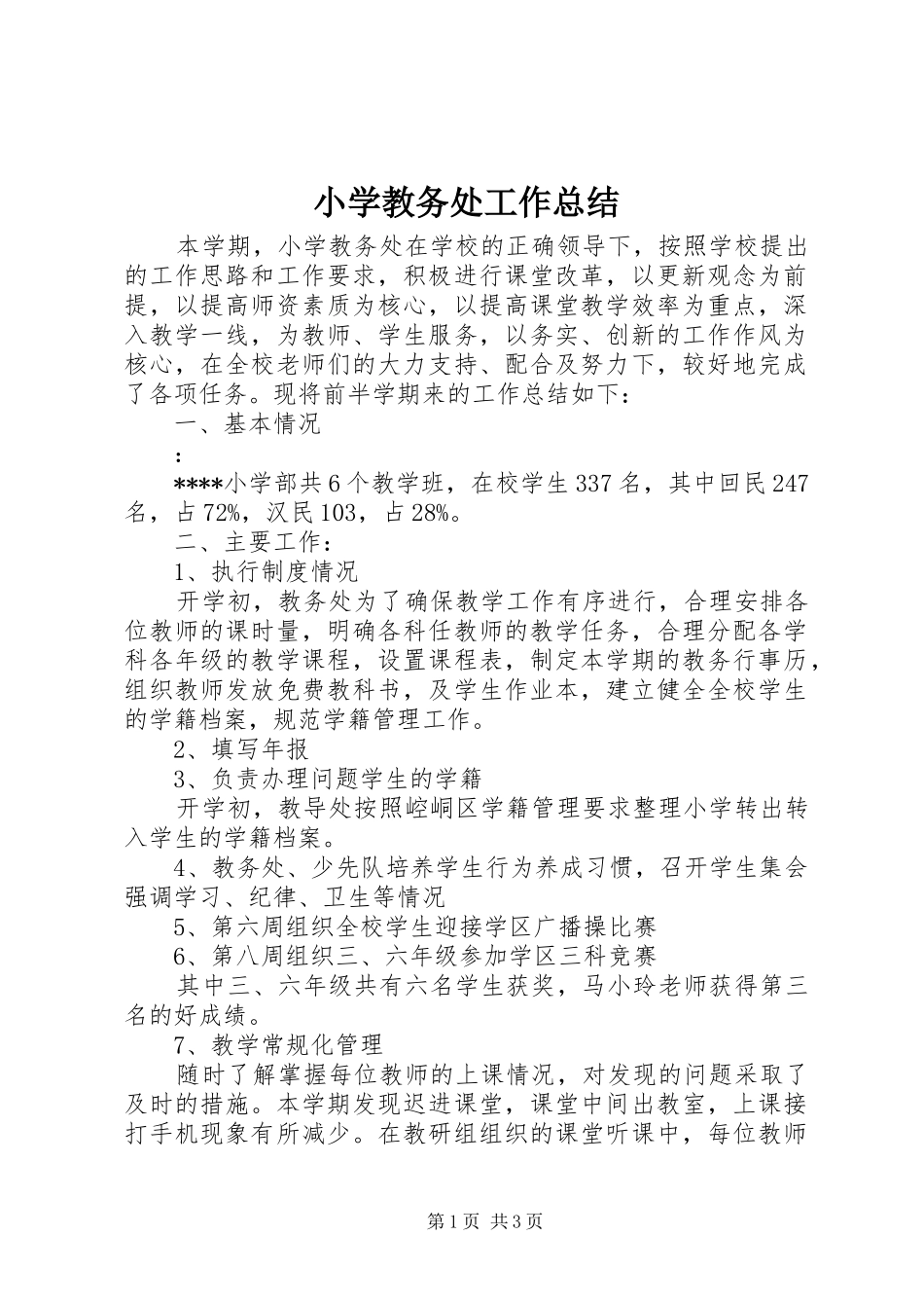 2024年小学教务处工作总结_第1页