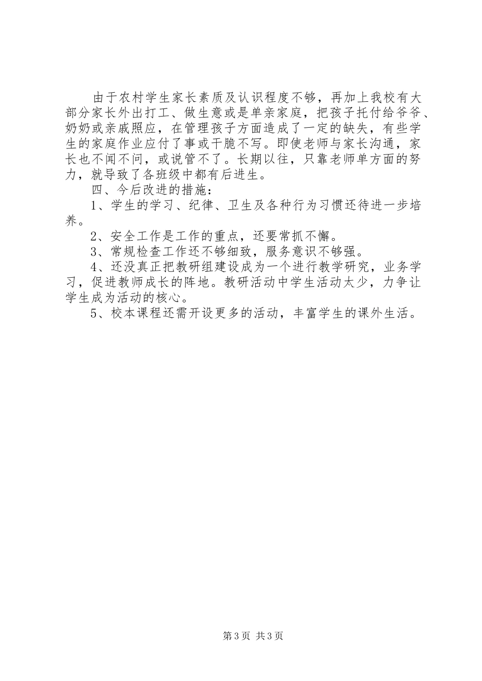 2024年小学教务处工作总结_第3页