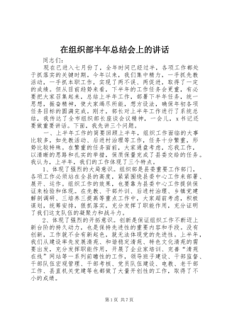 2024年在组织部半年总结会上的致辞