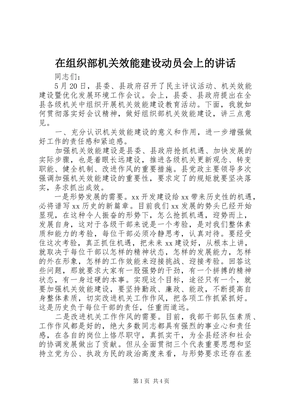 2024年在组织部机关效能建设动员会上的致辞_第1页