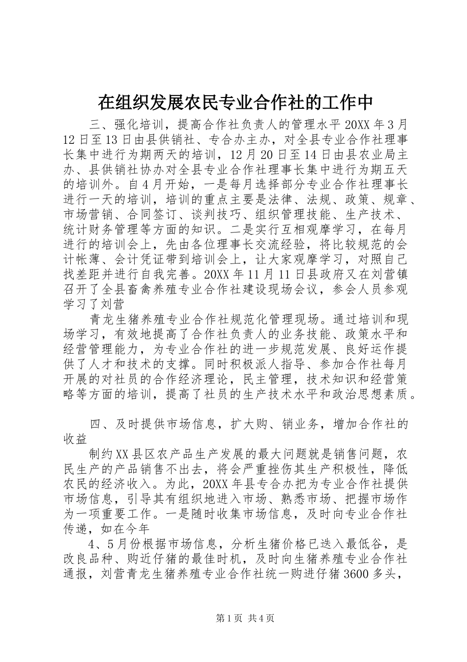 2024年在组织发展农民专业合作社的工作中_第1页