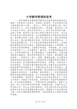 2024年小学教学管理的思考