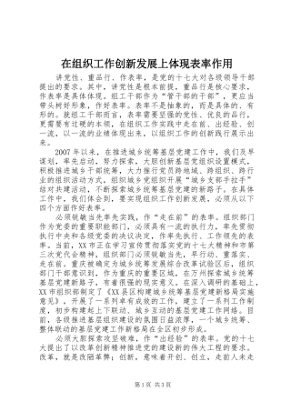 2024年在组织工作创新发展上体现表率作用