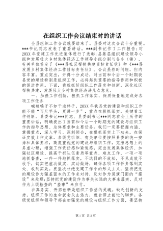 2024年在组织工作会议结束时的致辞