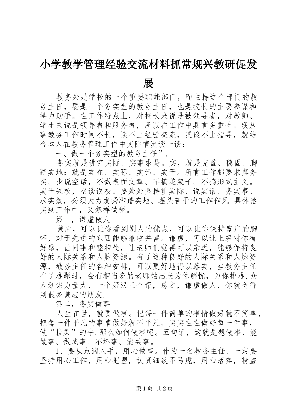 2024年小学教学管理经验交流材料抓常规兴教研促发展_第1页