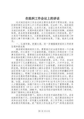 2024年在组织工作会议上的致辞