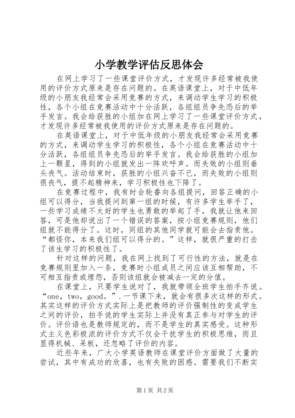 2024年小学教学评估反思体会_第1页