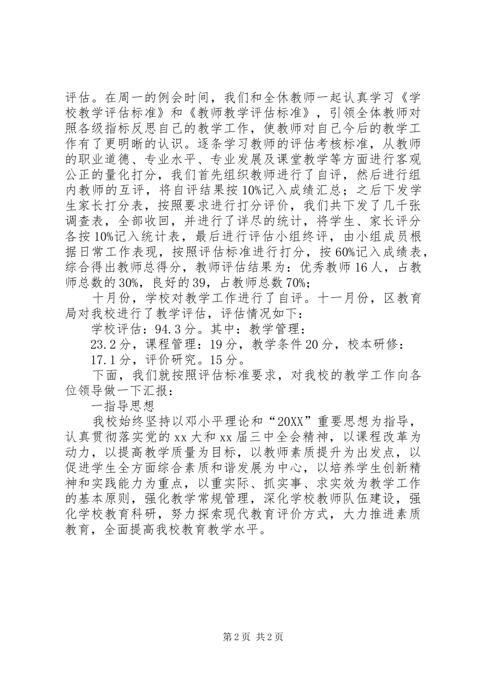 2024年小学教学评估自查报告_第2页