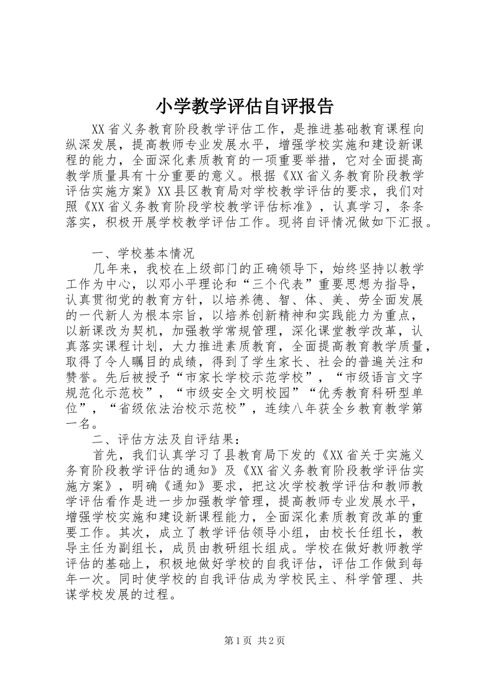 2024年小学教学评估自评报告_第1页