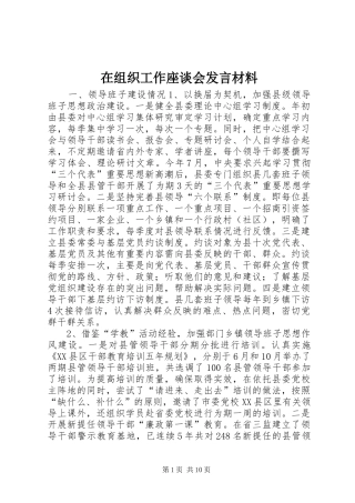 2024年在组织工作座谈会讲话材料