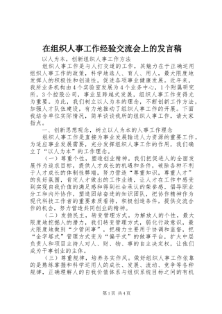 2024年在组织人事工作经验交流会上的讲话稿