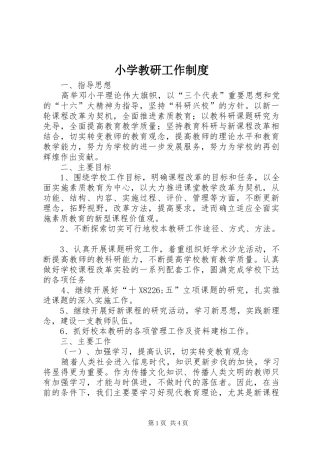 2024年小学教研工作制度
