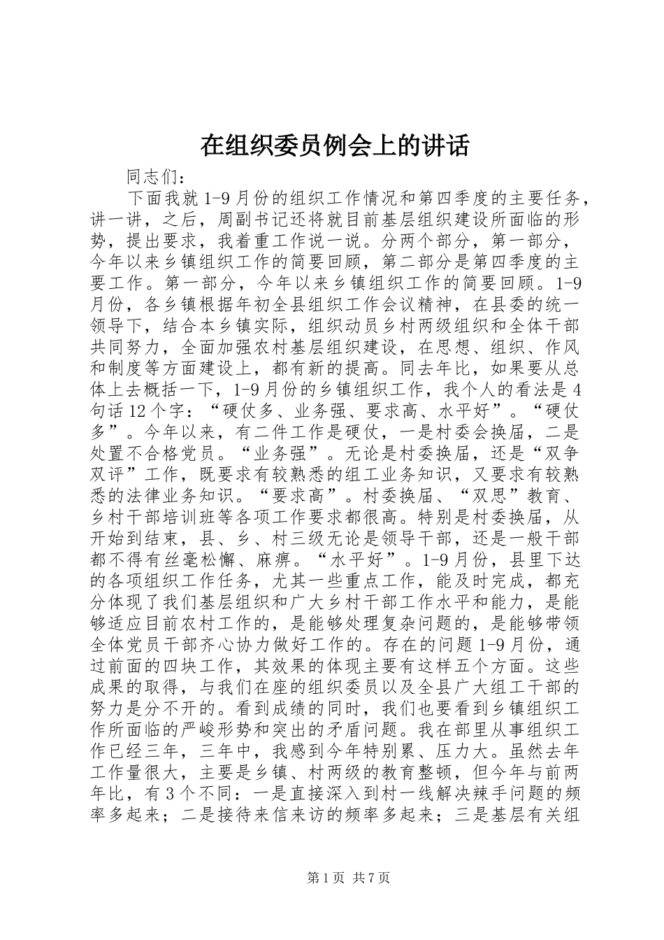 2024年在组织委员例会上的致辞_第1页