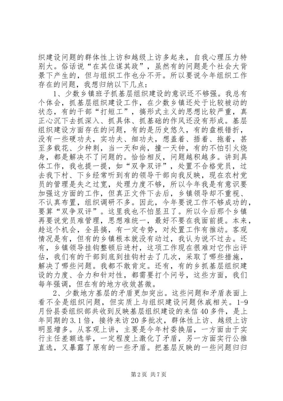 2024年在组织委员例会上的致辞_第2页