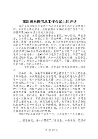 2024年在组织系统信息工作会议上的致辞