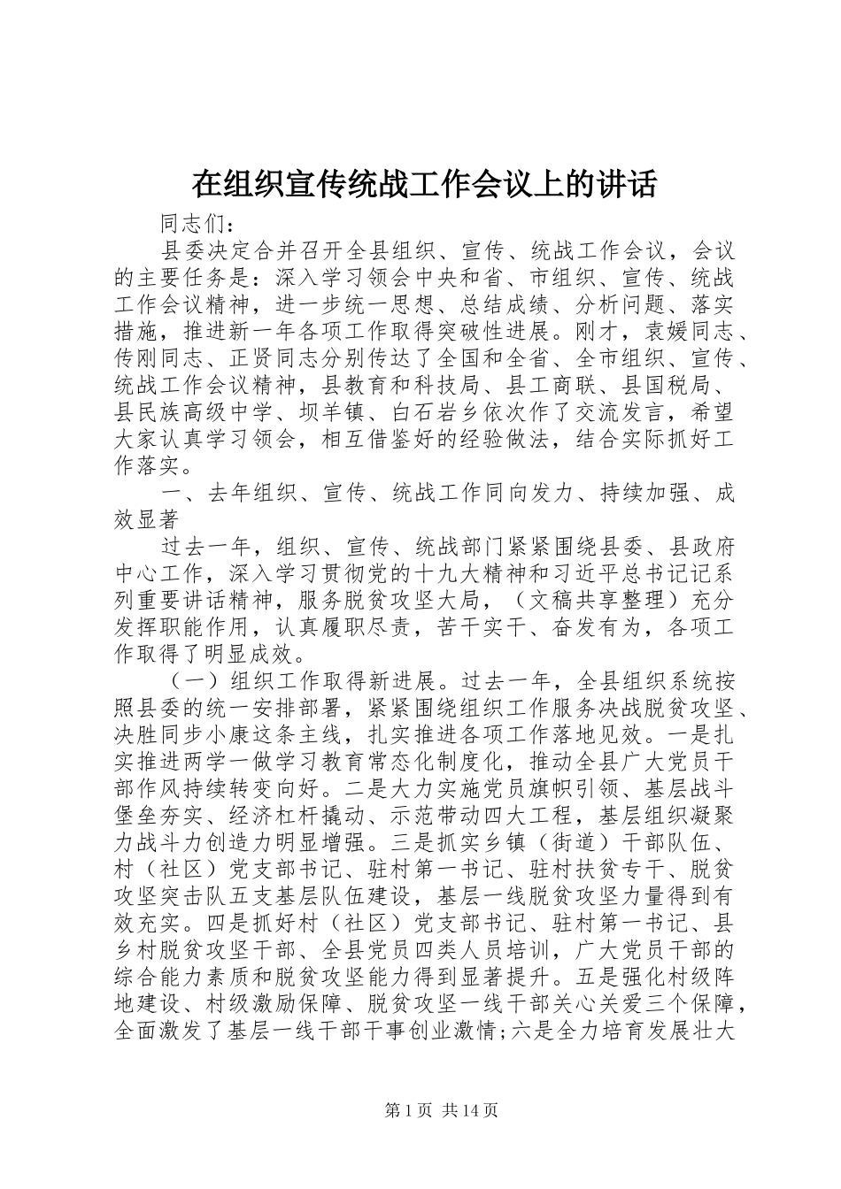 2024年在组织宣传统战工作会议上的致辞_第1页