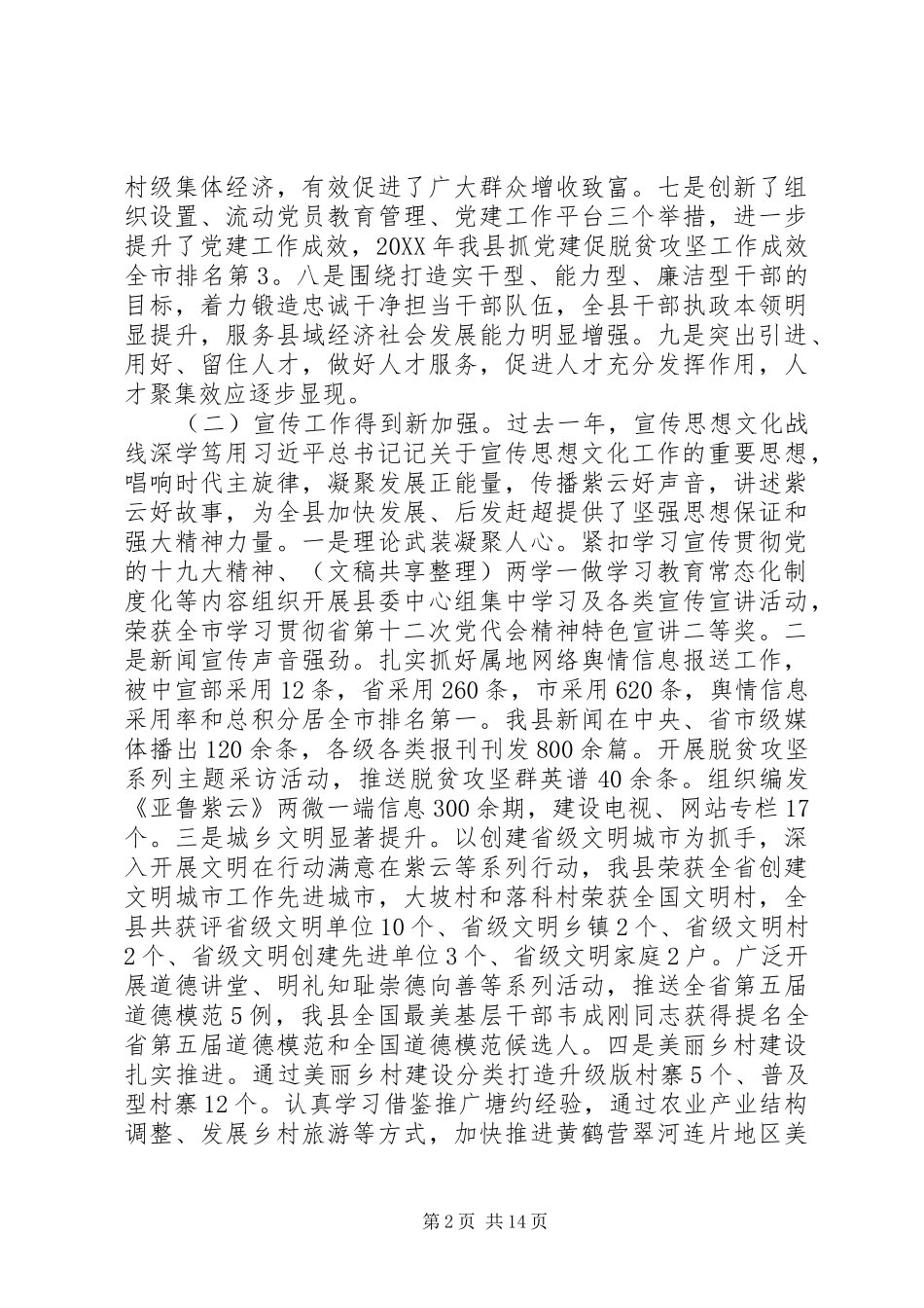 2024年在组织宣传统战工作会议上的致辞_第2页