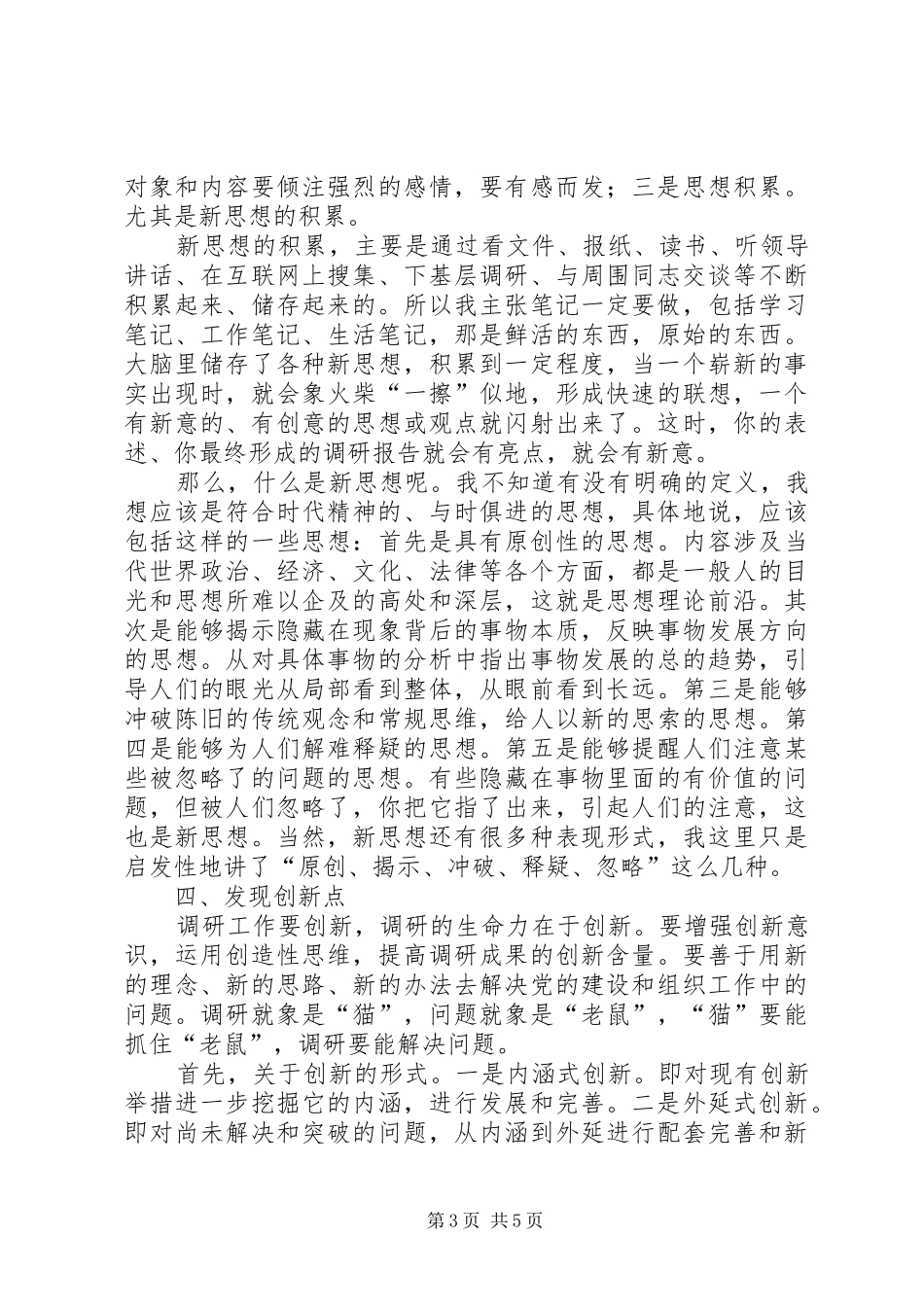 2024年在组织战线从事调研工作的体会报告_第3页