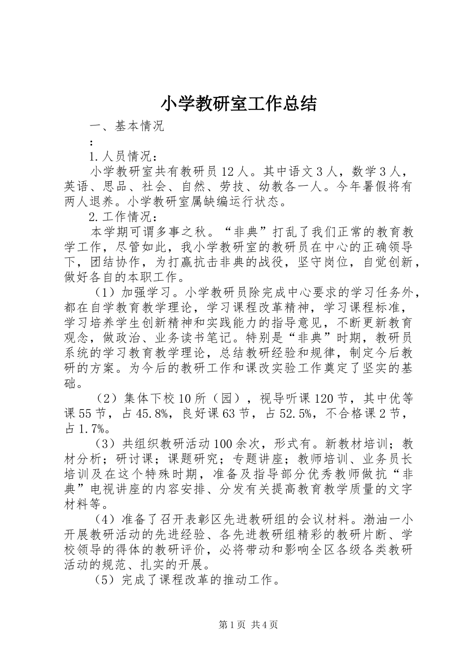 2024年小学教研室工作总结_第1页