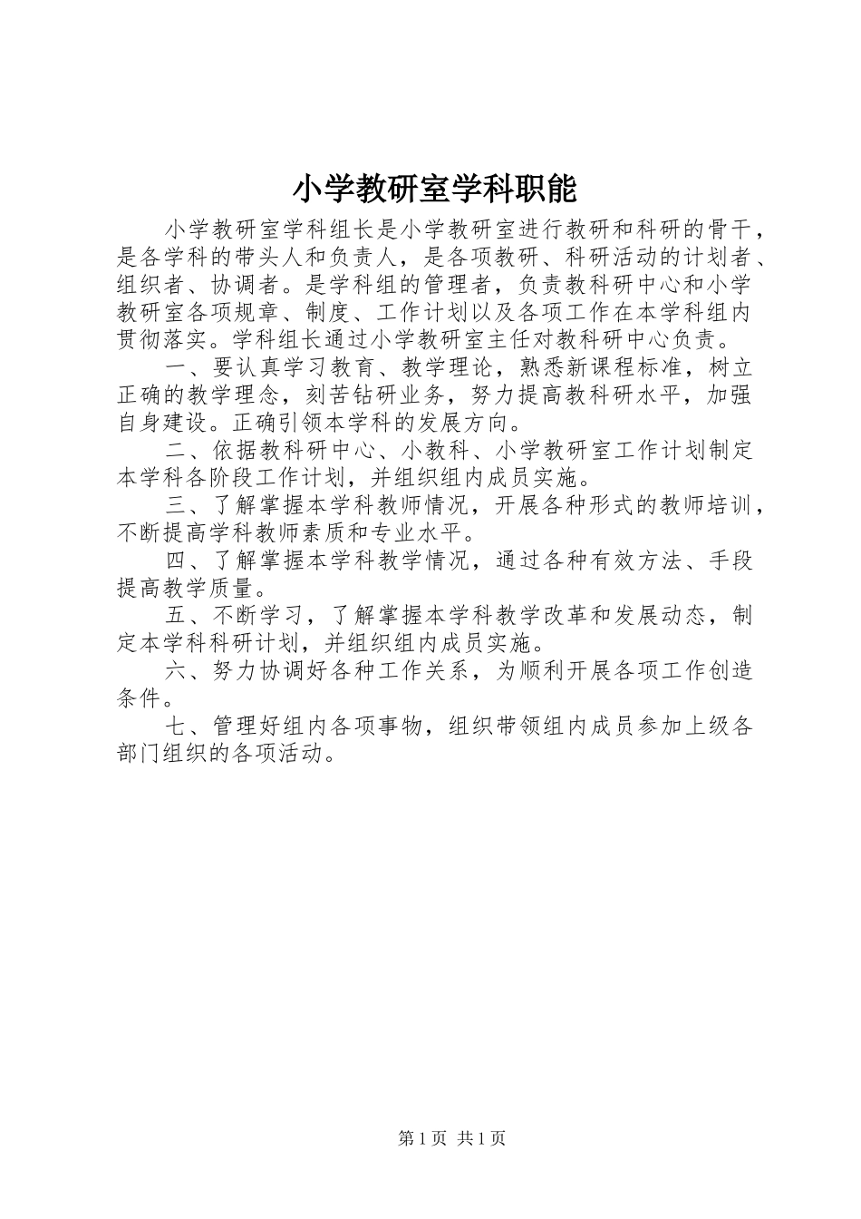 2024年小学教研室学科职能_第1页