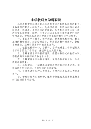 2024年小学教研室学科职能