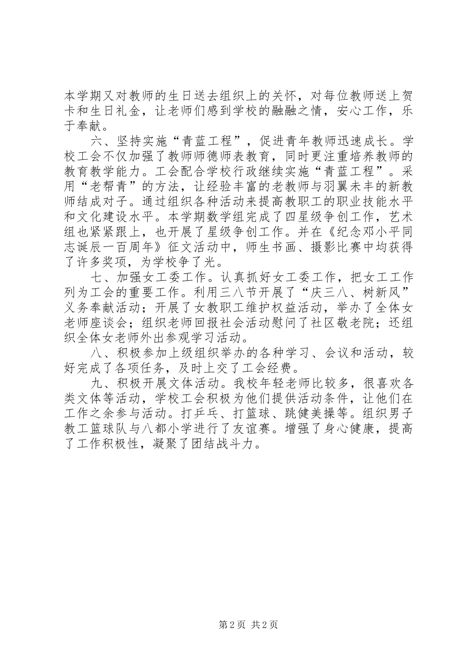2024年小学教育工会工作总结_第2页