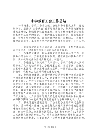 2024年小学教育工会工作总结