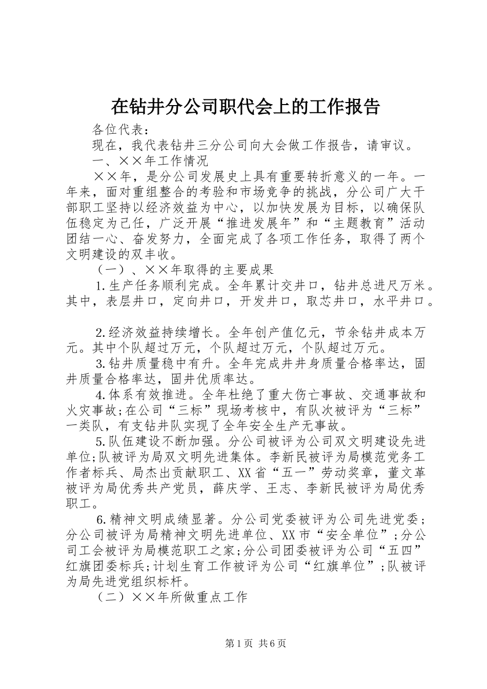 2024年在钻井分公司职代会上的工作报告_第1页