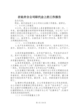 2024年在钻井分公司职代会上的工作报告