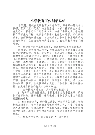 2024年小学教育工作创新总结