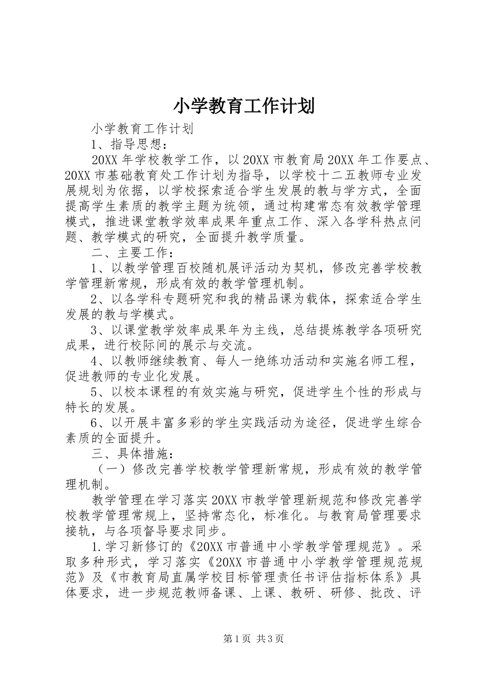 2024年小学教育工作计划_第1页