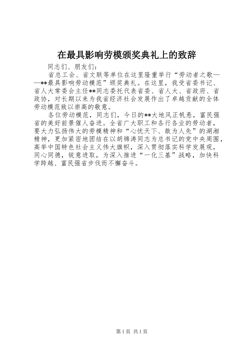 2024年在最具影响劳模颁奖典礼上的致辞_第1页