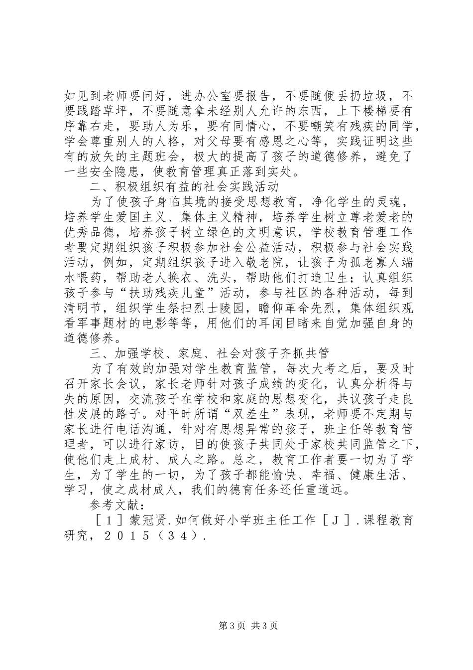 2024年小学教育管理工作分析_第3页