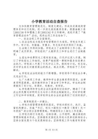 2024年小学教育活动自查报告