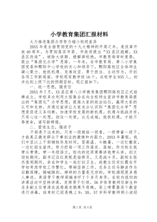 2024年小学教育集团汇报材料