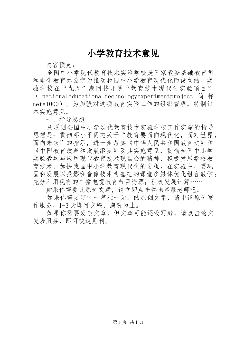 2024年小学教育技术意见_第1页