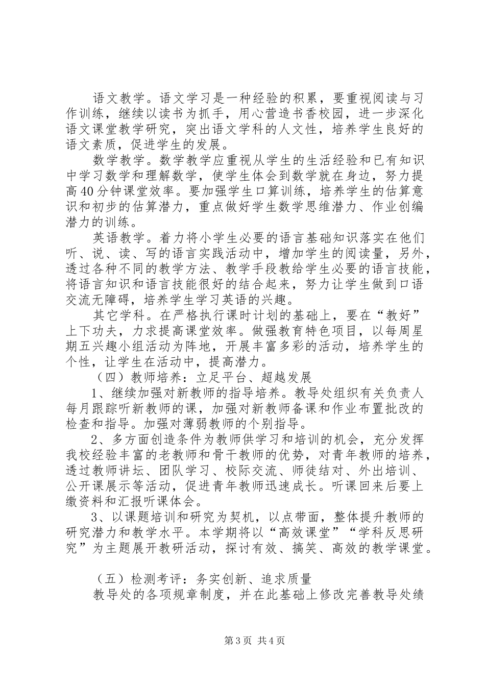 2024年小学教育教学工作计划_第3页