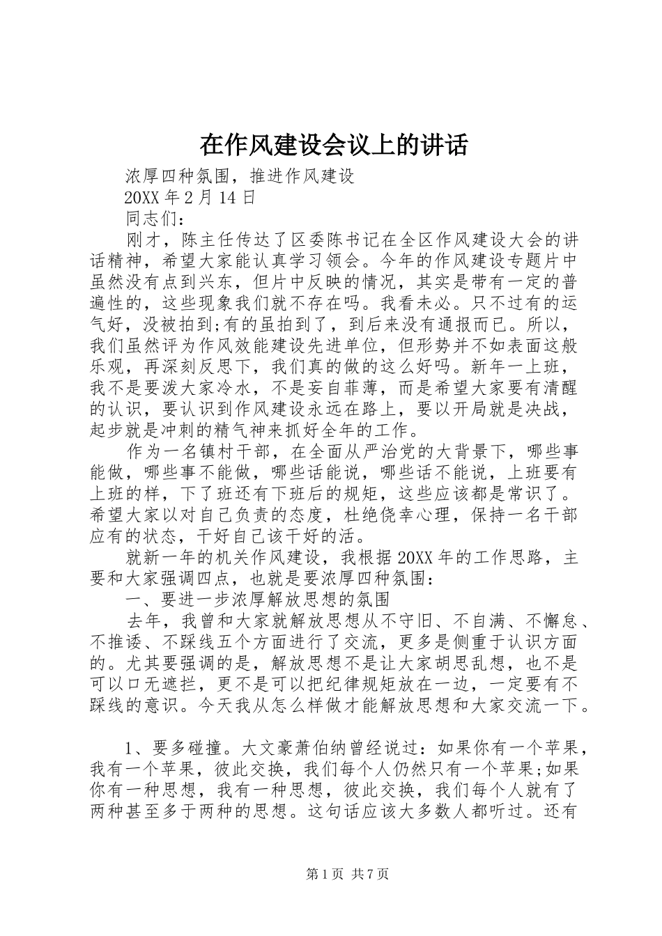 2024年在作风建设会议上的致辞_第1页