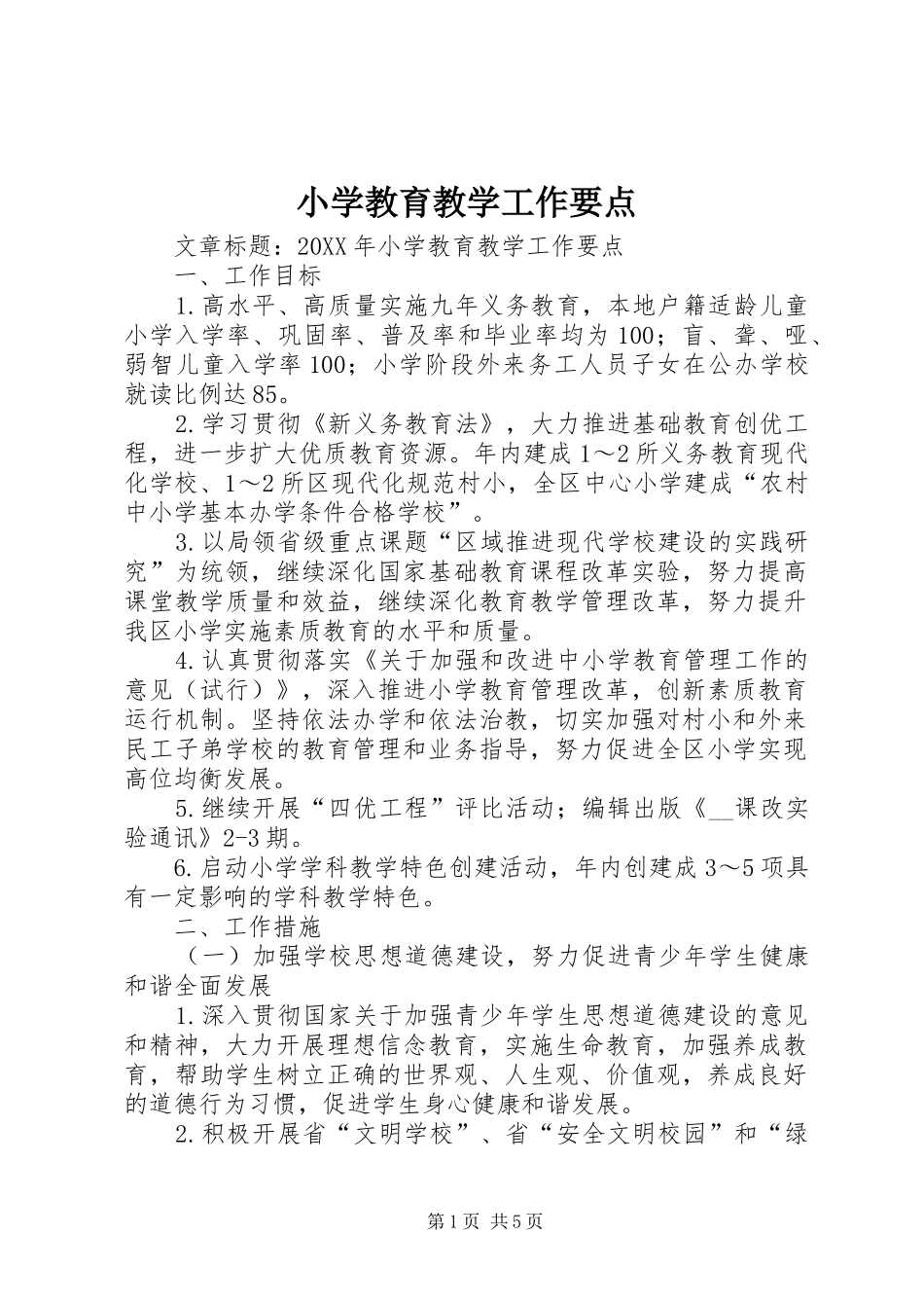 2024年小学教育教学工作要点_第1页