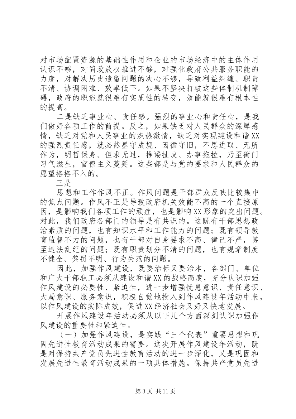 2024年在作风建设年活动动员大会上的致辞_第3页