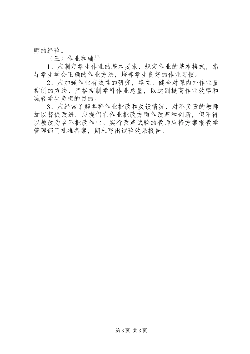 2024年小学教育教学管理制度_第3页